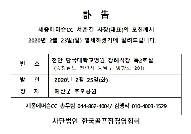 20-02-23세종에머슨CC서춘길사장모친상.jpg