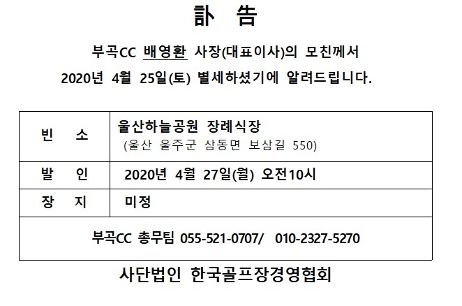 20-04-25부곡CC배영환사장모친상_1.jpg