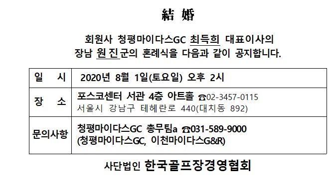 20-08-01청평마이다스CC최득희대표이사장남결혼.jpg