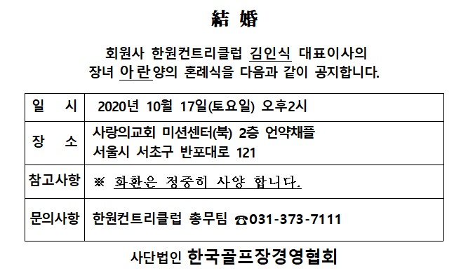 20-10-17한원CC김인식대표이사장녀결혼_1.jpg