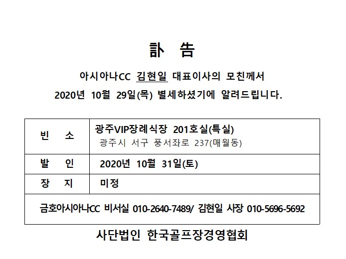 20-10-29아시아나CC김현일대표이사모친상.jpg
