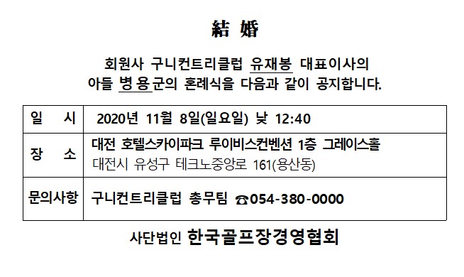 20-11-08구니CC유재봉대표이사아들결혼.jpg