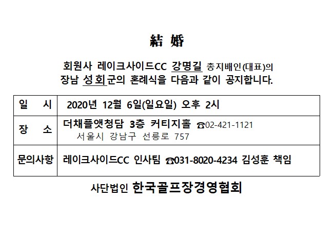 20-12-06레이크사이드CC강명길대표장남결혼.jpg