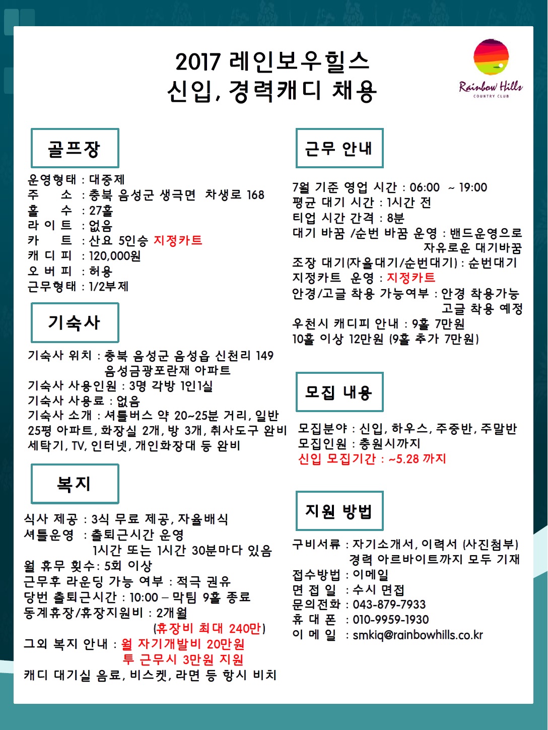2017_레인보우힐스_신입_및_경력캐디_채용_이미지.jpg