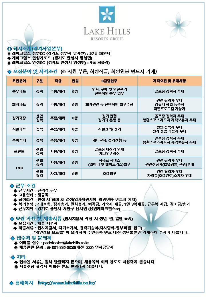 2018.02.11_경기사업본부채용공고(PPT)_총무,회계,경기과장,시설,부마스터,F&B,프런트.jpg