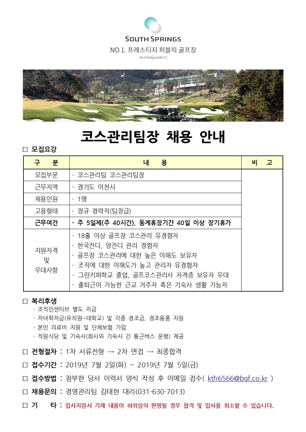 201907사우스스프링스모집요강-코스관리팀장001.jpg