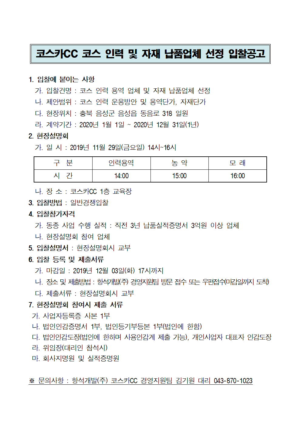 2020년코스입찰공고문(인력,비료,농약,모래)Ⅱ11.26.gif