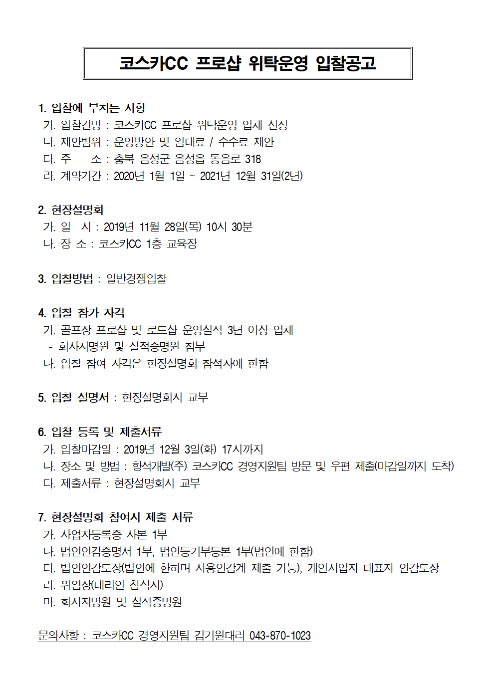 2020년프로샵입찰공고문(11.25).gif