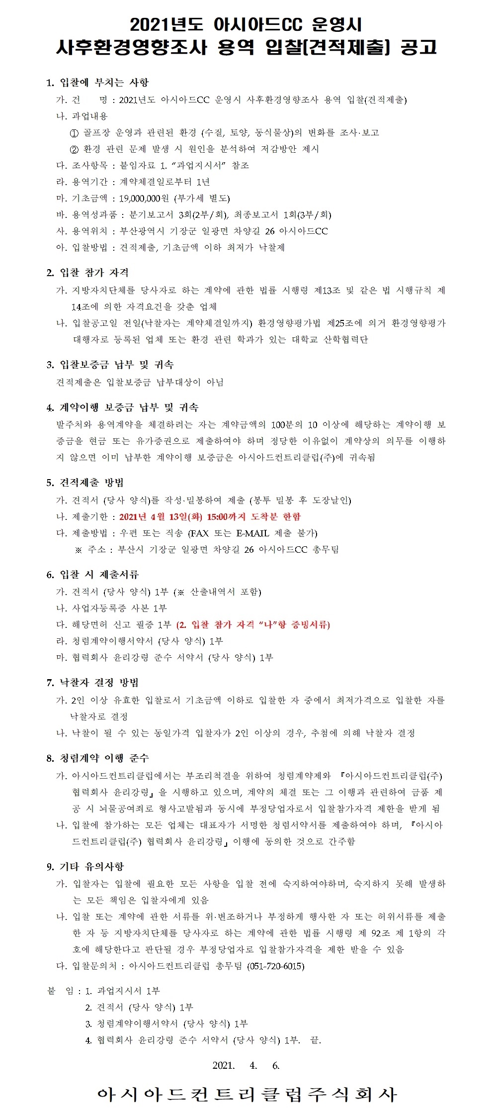 2021년도사후환경영향조사용역입찰공고.jpg