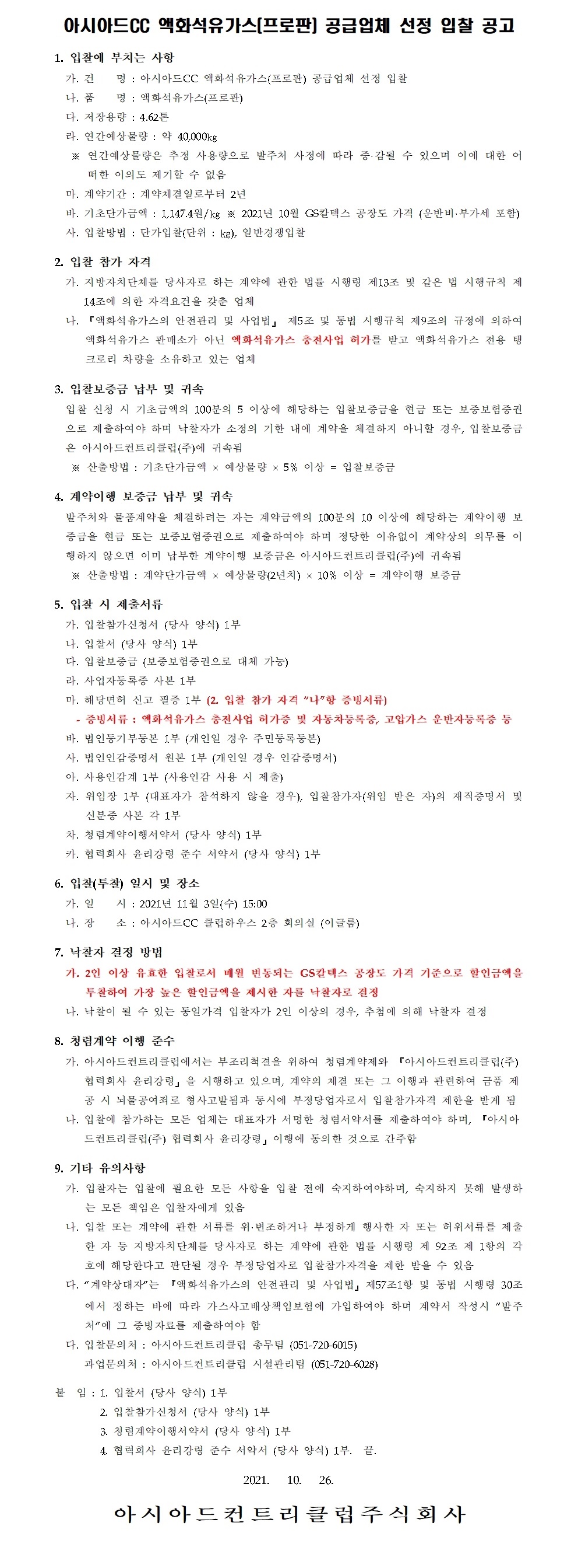 2021년도액화석유가스(프로판)공급업체선정입찰.jpg