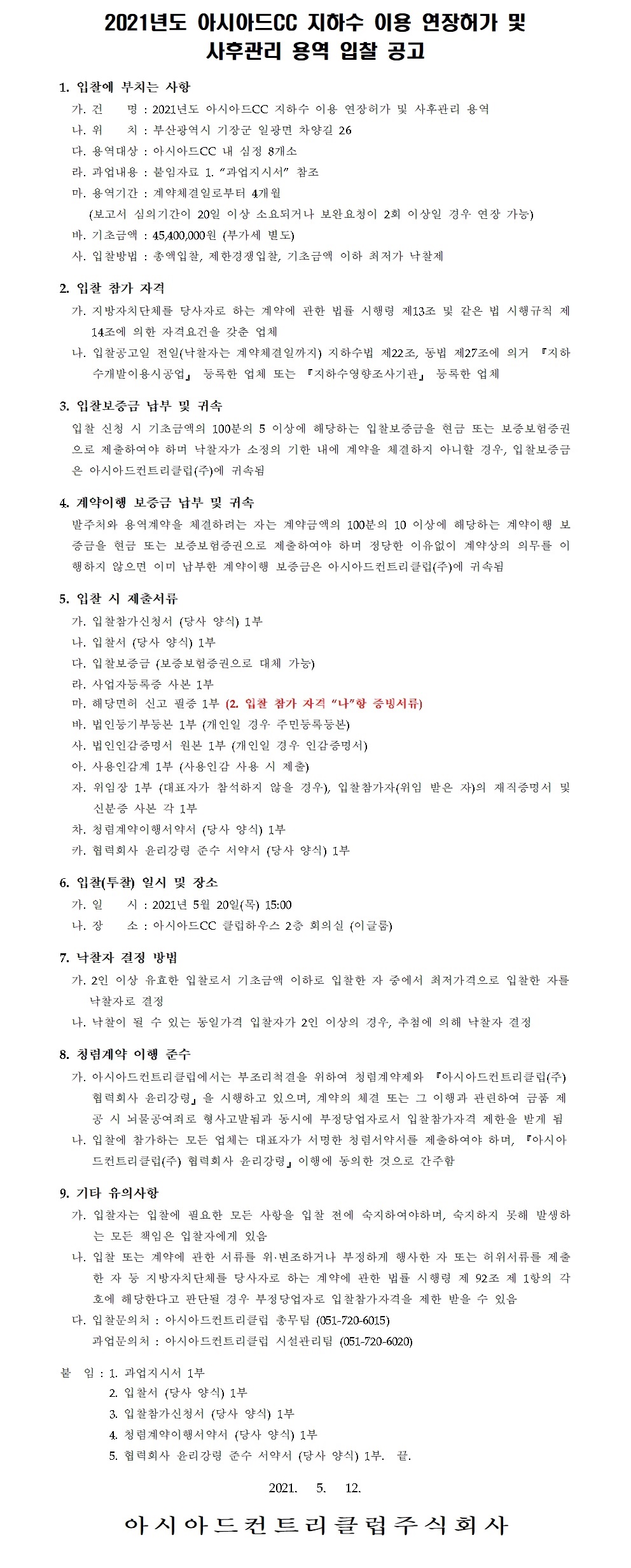 2021년도지하수이용연장허가및사후관리용역입찰공고.jpg