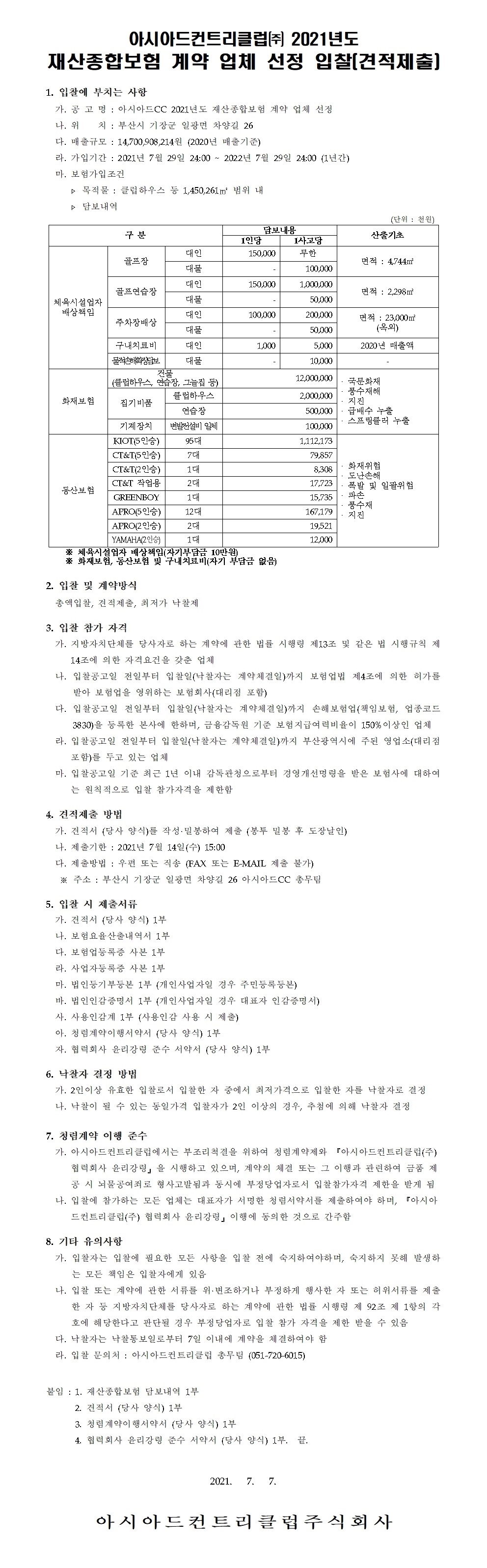 2021재산종합보험입찰공고.jpg