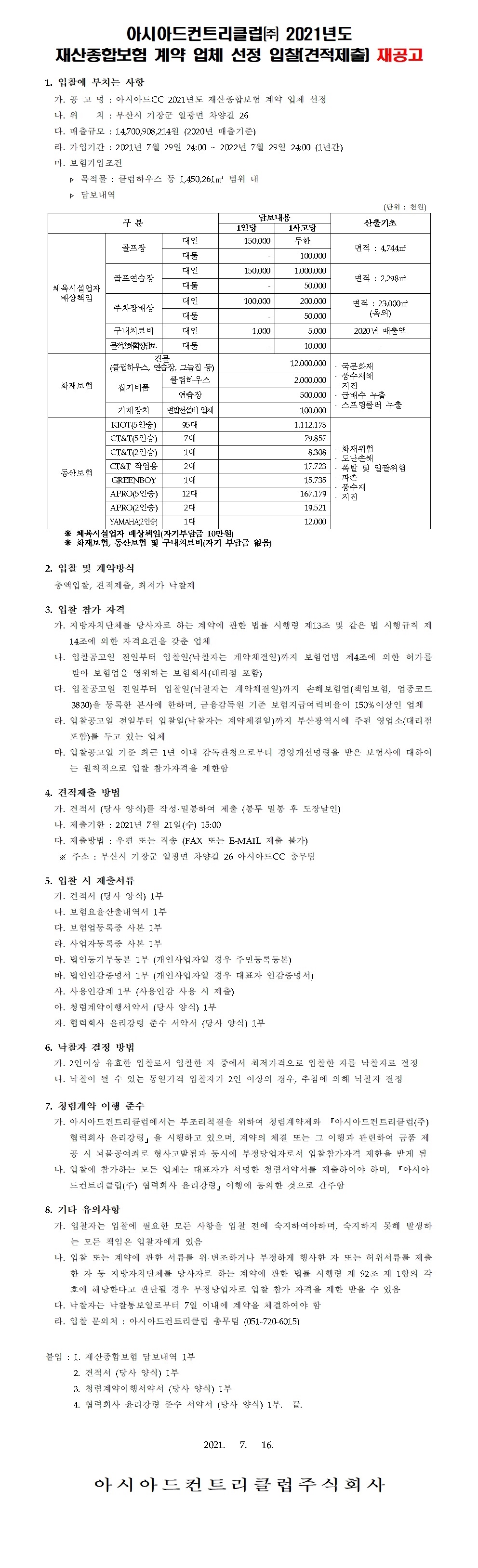 2021재산종합보험입찰재공고.jpg