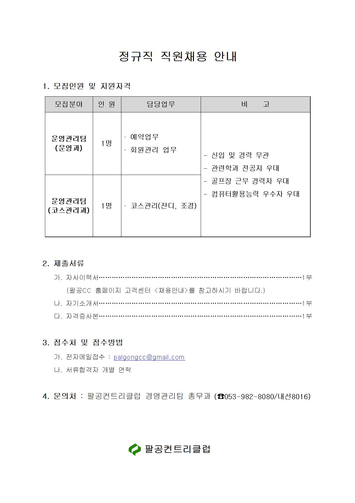2021.03.08(운영과,코스과구인공고)001.jpg