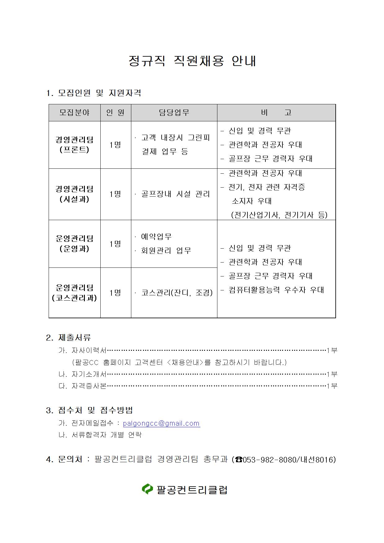 2021.06.14(프론트,시설과,운영과,코스과구인공고)001.jpg