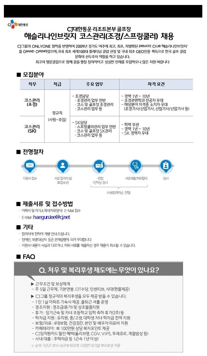 20211124채용모집공고문_코스관리팀(조경,SK)_사람인용_경력수정_JPG.JPG