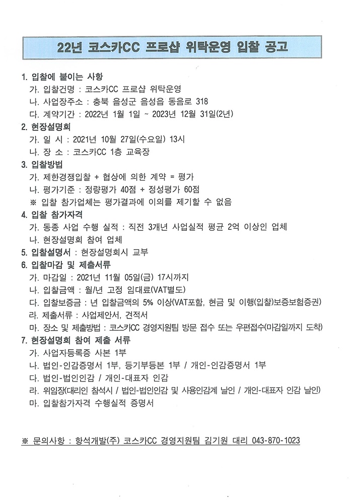 2022년코스카CC프로샵위탁운영입찰공고.jpg