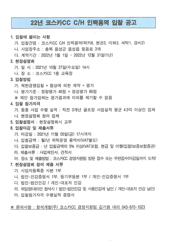 2022년클럽하우스인력용역입찰공고.jpg