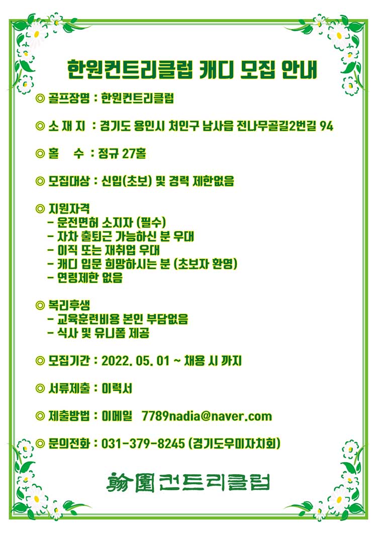 2022년-한원CC-캐디-모집-안내1_1.jpg