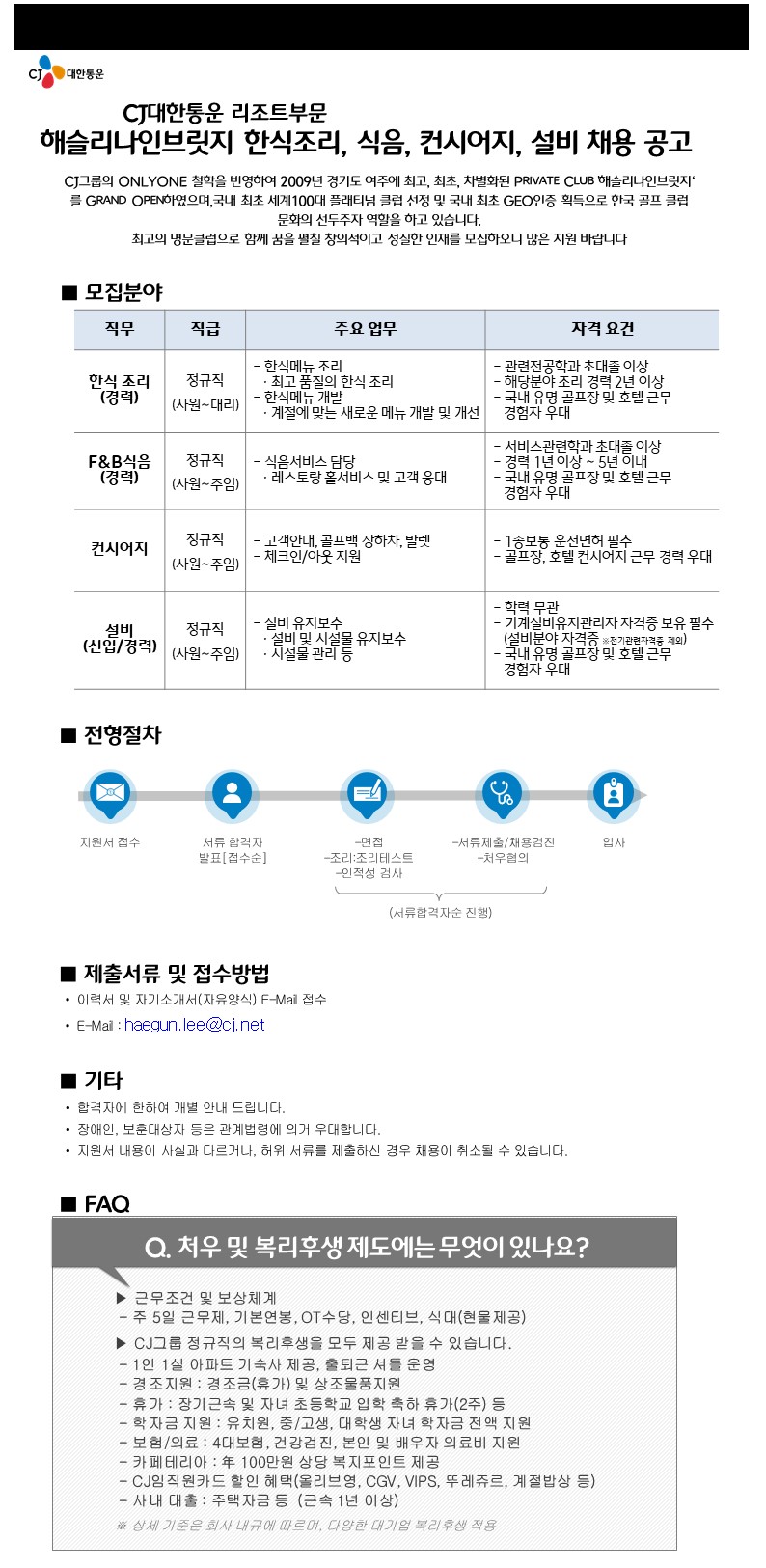 20220809채용모집공고문_한식조리,식음,컨시어지,설비.JPG