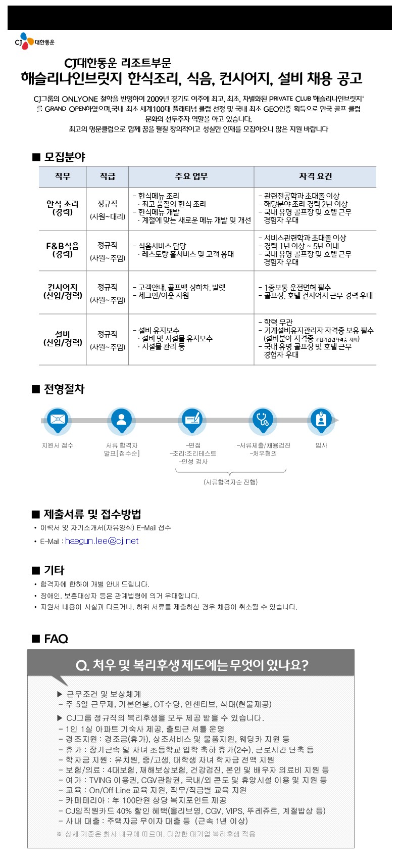 20220819채용모집공고문_한식조리,식음,컨시어지,설비_2.JPG