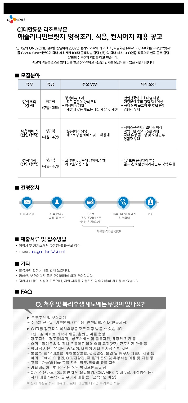20221203채용모집공고문_양식조리,식음,컨시어지_1.JPG