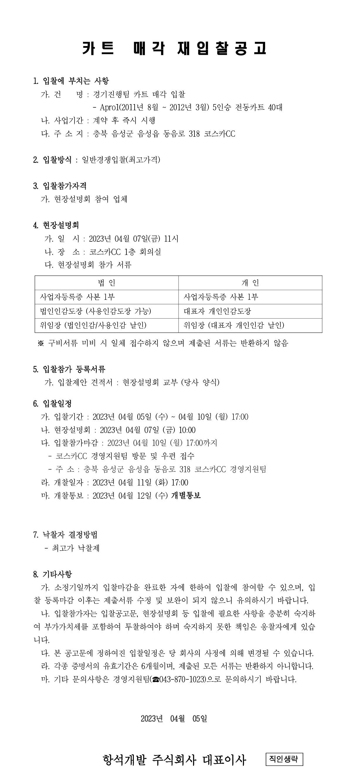 2023년경기진행카트(2차)매각공고_1-vert.jpg