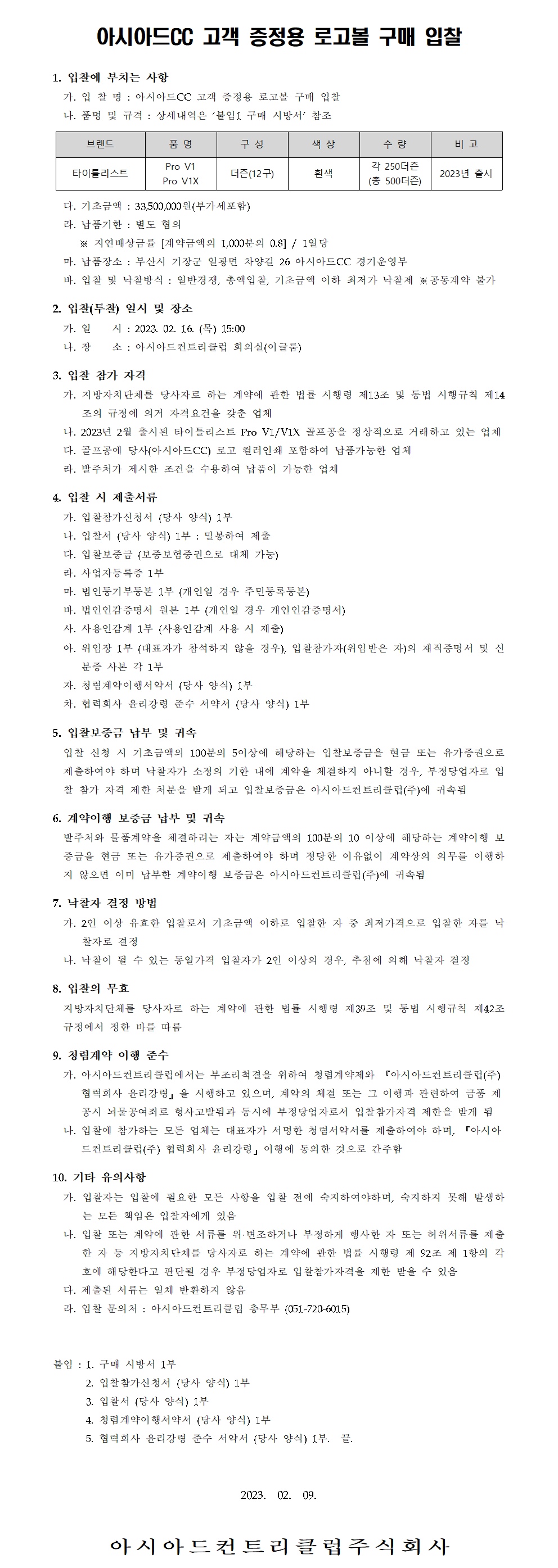 2023년고객증정용로고볼구매입찰공고문.jpg