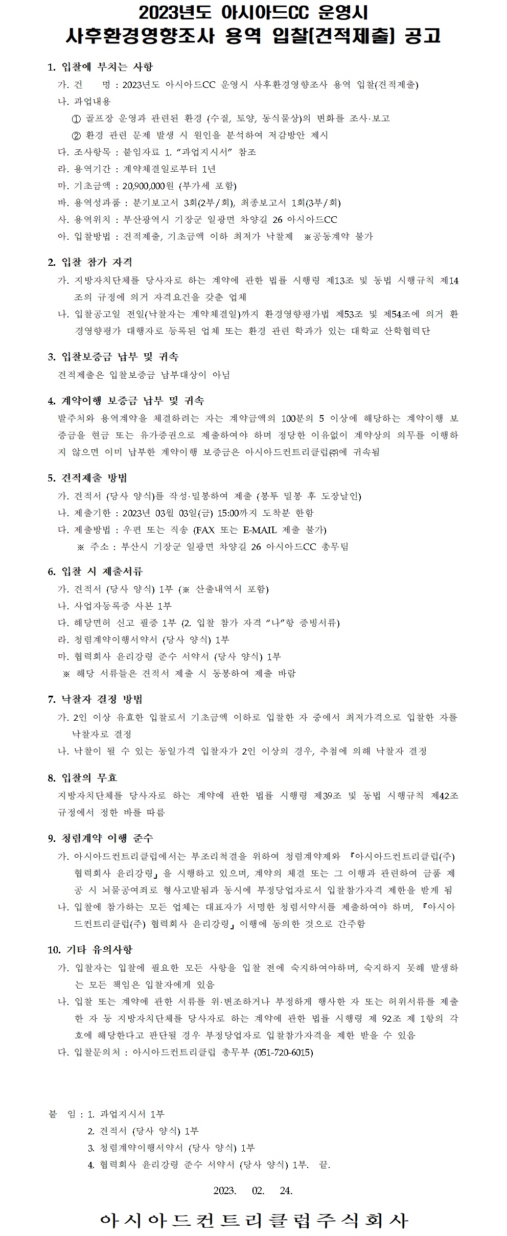 2023년도아시아드CC운영시사후환경영향조사용역입찰공고.jpg