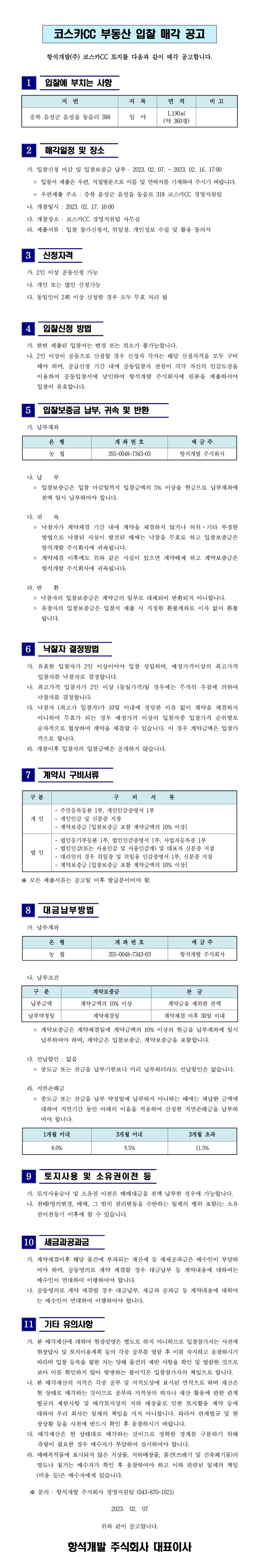 2023년동음리388매각공고문(협회)_1.jpg
