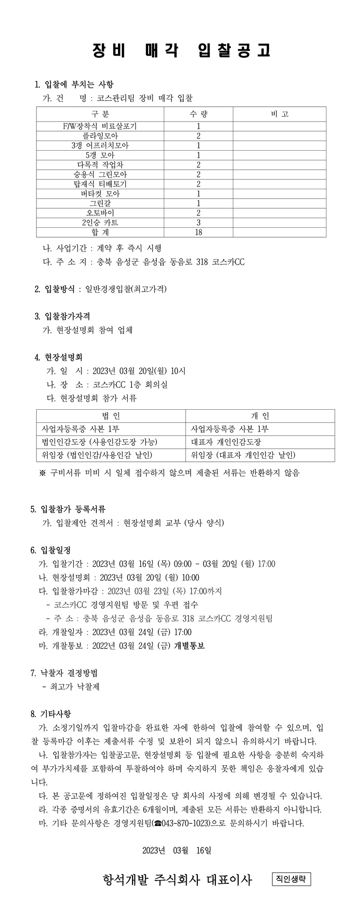 2023년장비매각입찰공고.jpg
