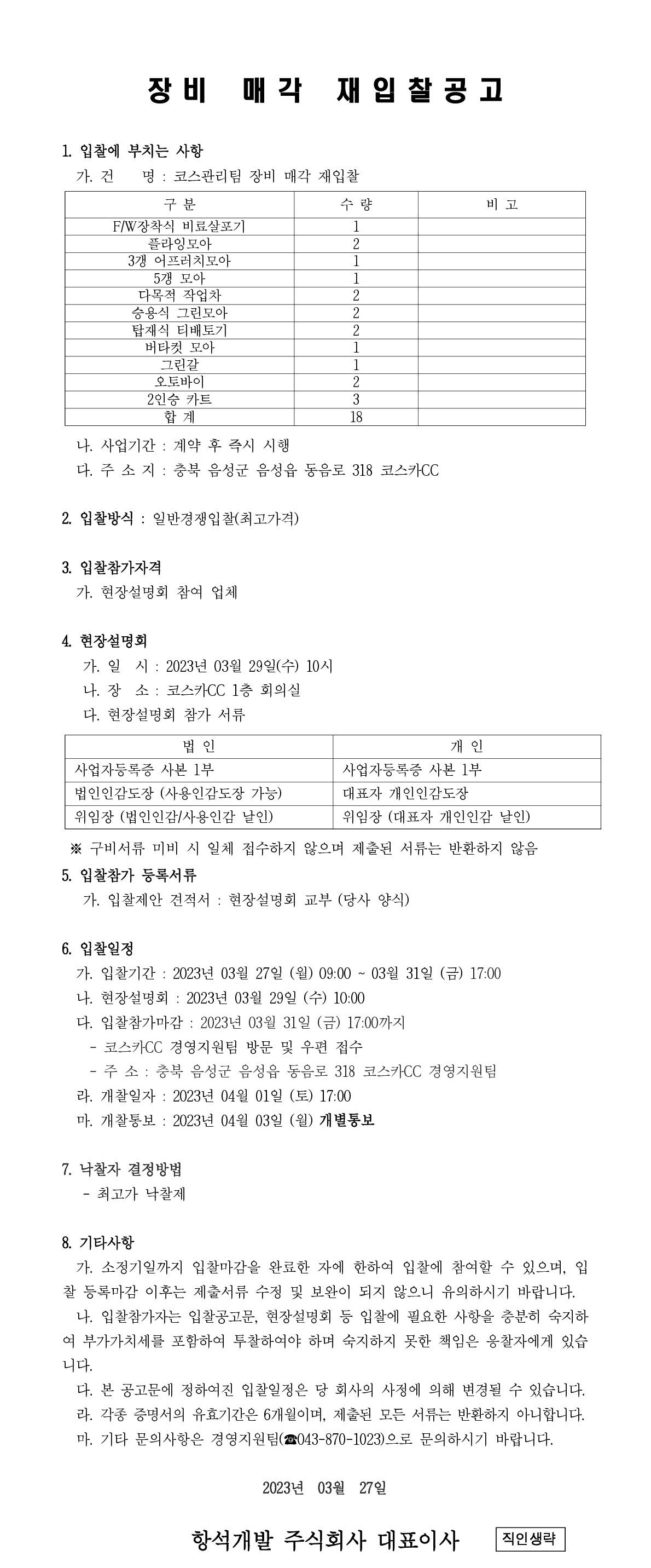 2023년장비매각재입찰공고_1-vert_1.jpg