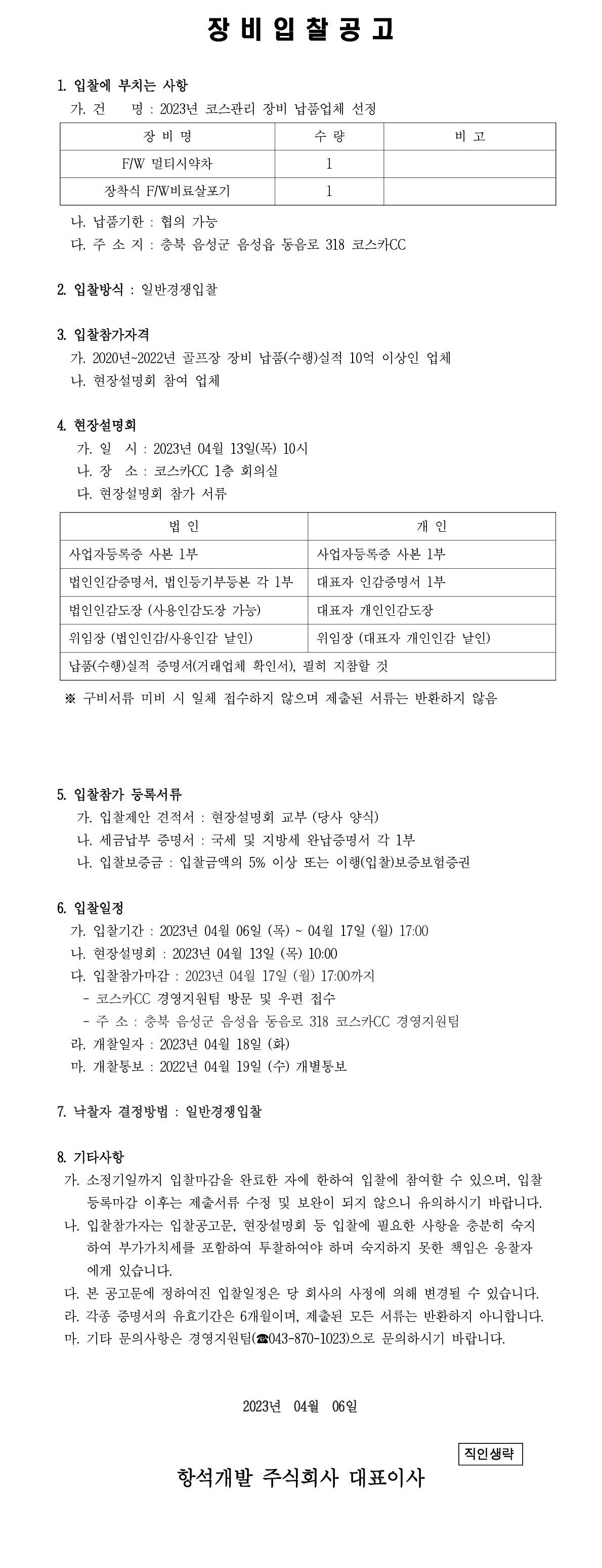 2023년장비입찰공고_1-vert.jpg