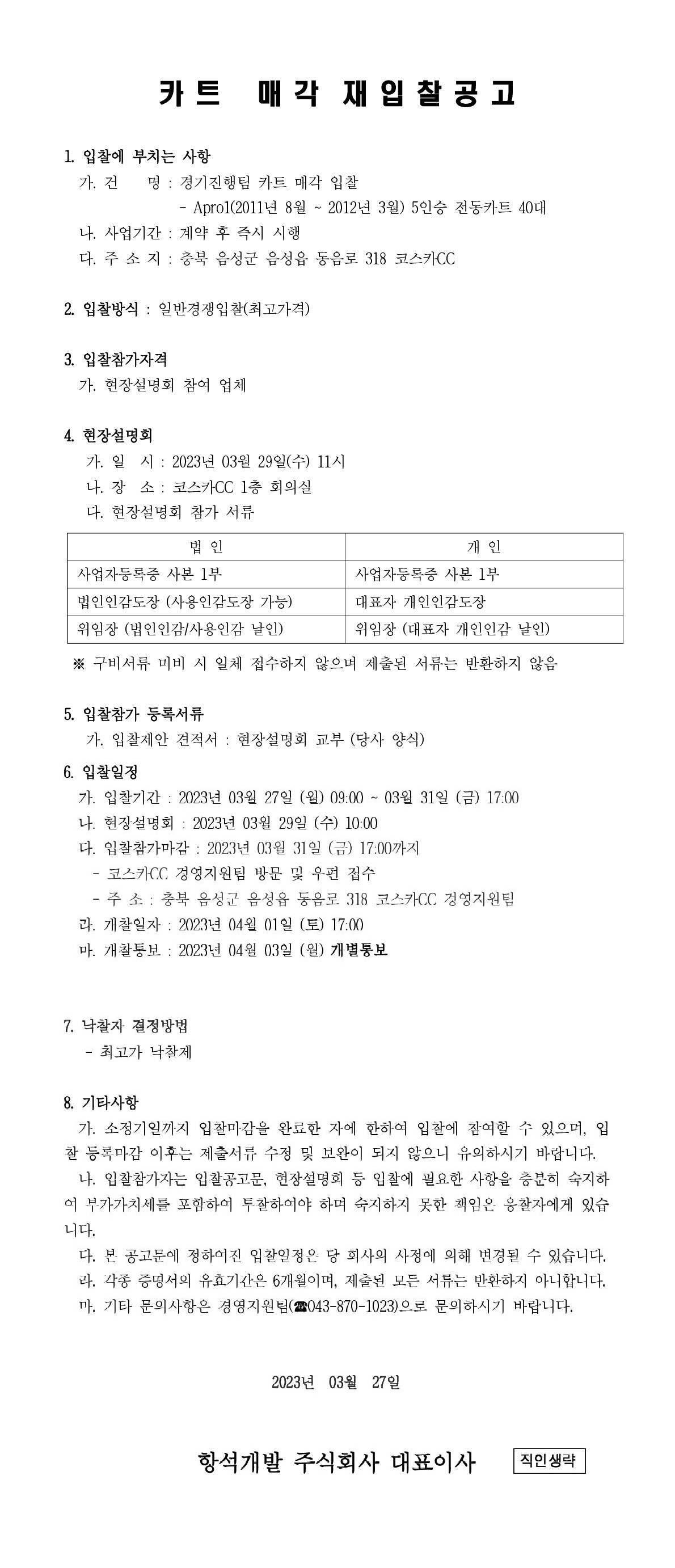 2023년카트매각재입찰공고_1-vert.jpg