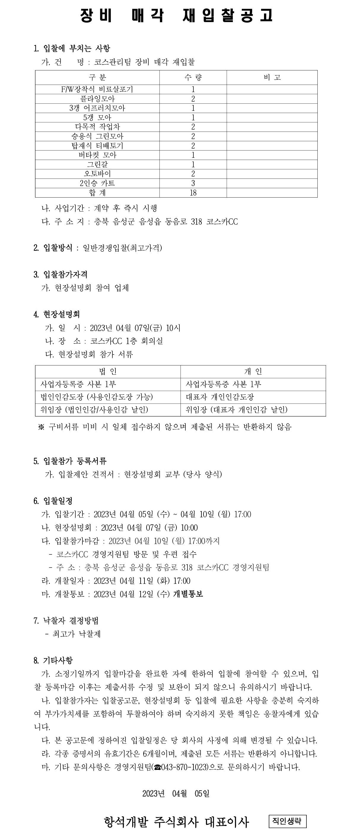 2023년코스관리장비(2차)매각공고_1-vert.jpg