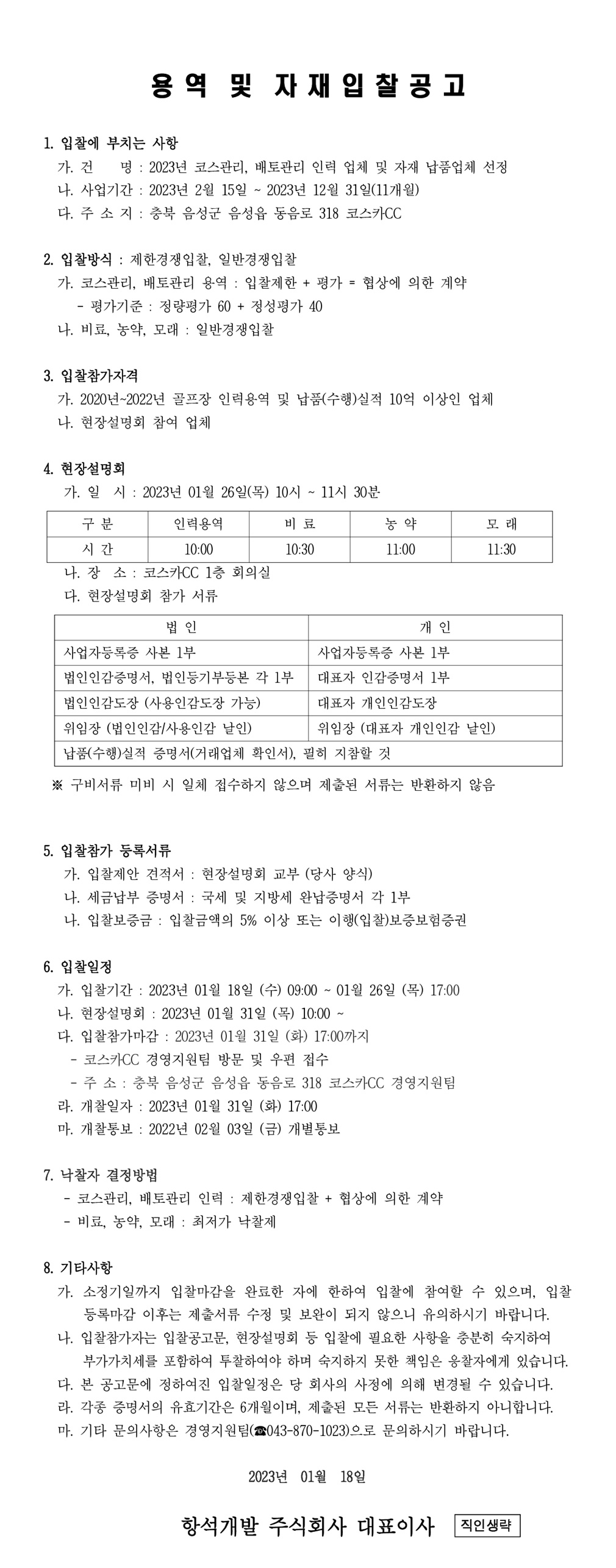 2023년코스용역및자재입찰공고.jpg