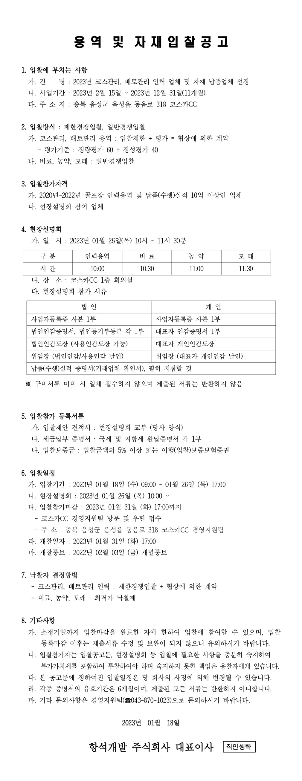 2023년코스용역및자재입찰공고_1.jpg