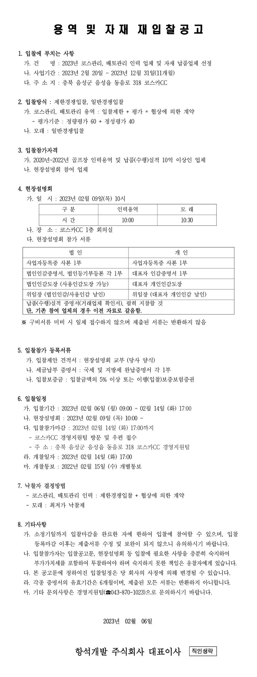 2023년코스인력용역및모래재입찰공고문.jpg
