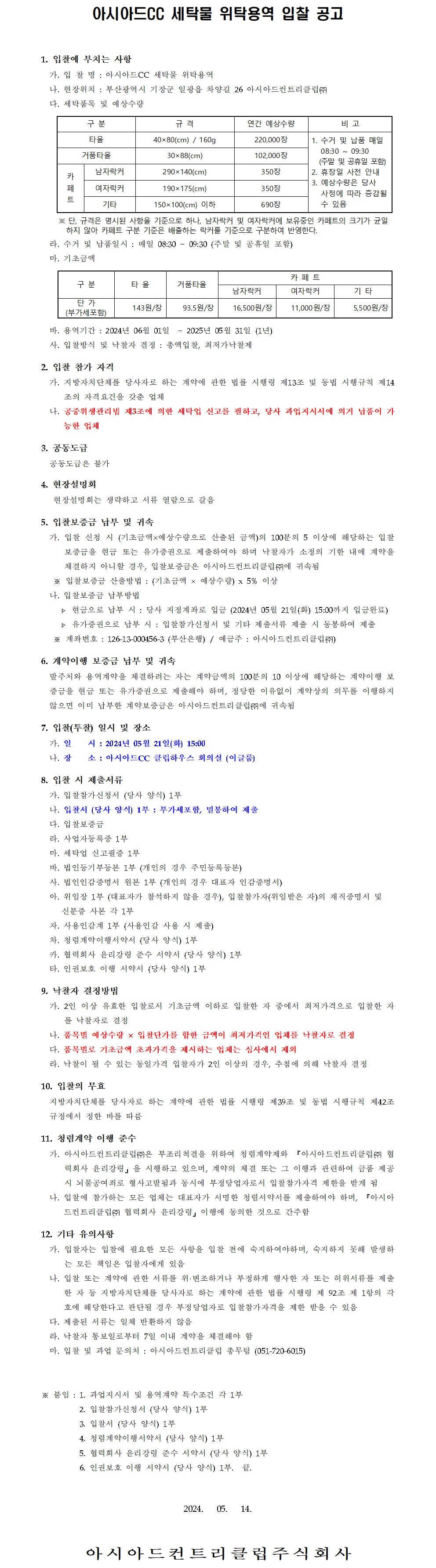 2024년아시아드CC세탁물위탁용역입찰공고.jpg