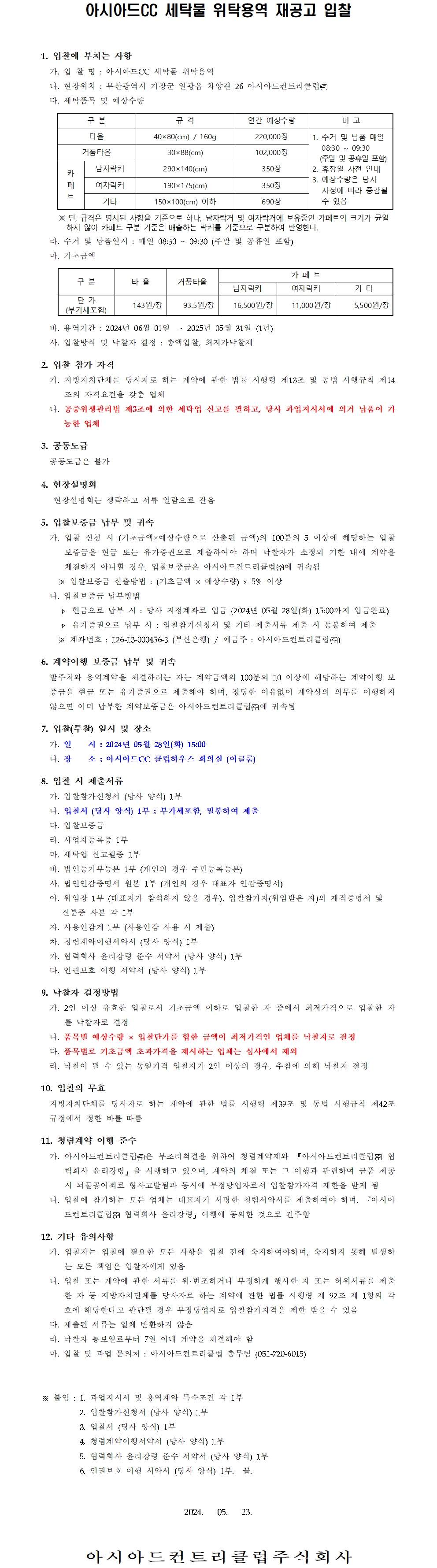 2024년아시아드CC세탁물위탁용역재공고입찰.jpg