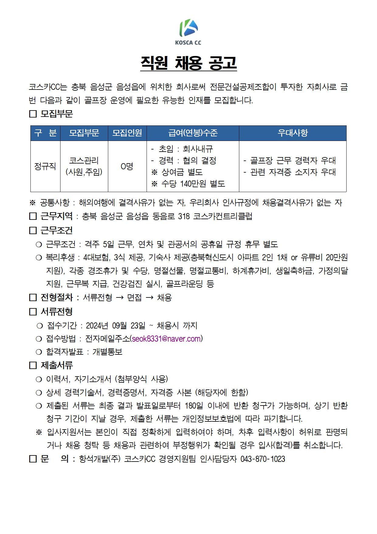 2024년직원채용공고(코스)24.09001.jpg