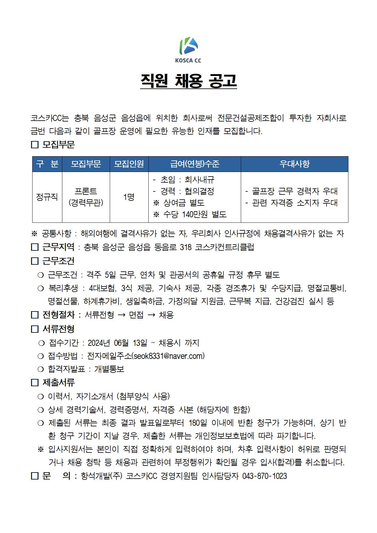 2024년직원채용공고(프론트)24.06001.jpg