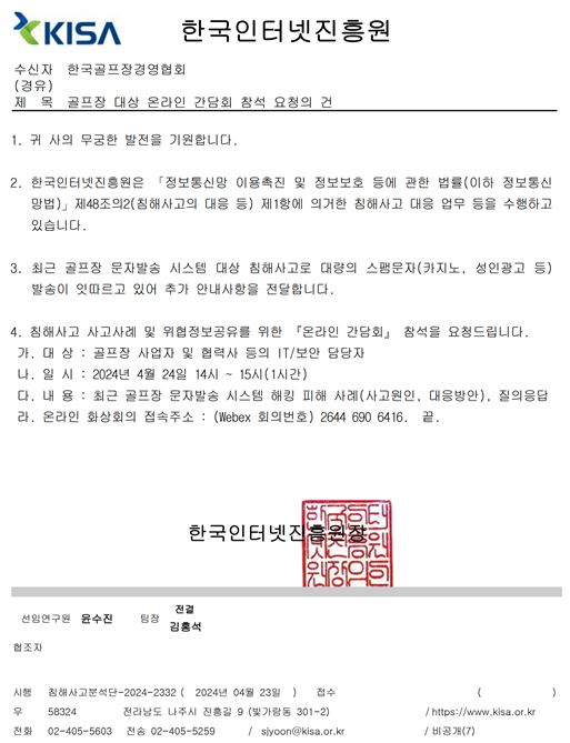 20240423-골프장대상온라인간담회참석요청의건-한국인터넷진흥원_2.JPG