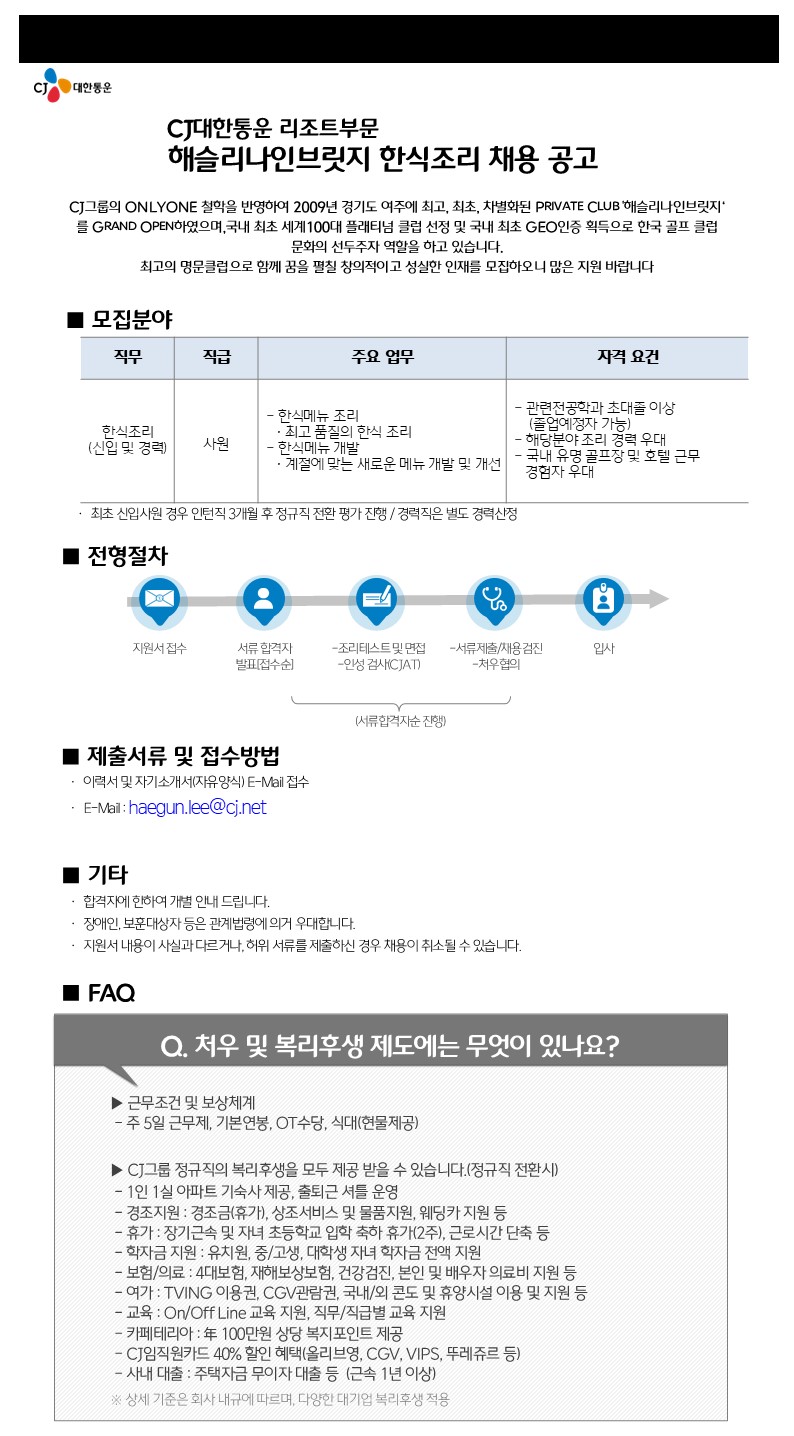 20241002채용모집공고문_한식조리_신입_2.JPG