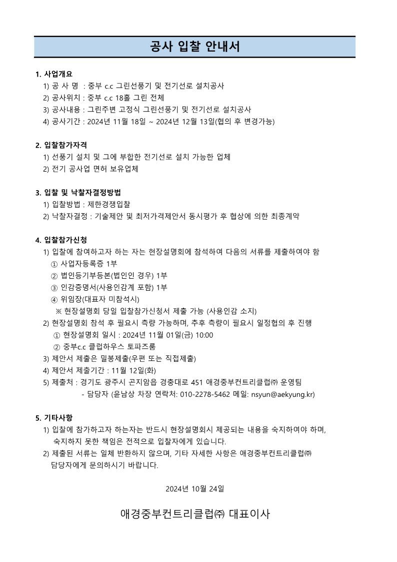 20241025중부CC공사입찰안내서(그린선풍기)_1_1.jpg