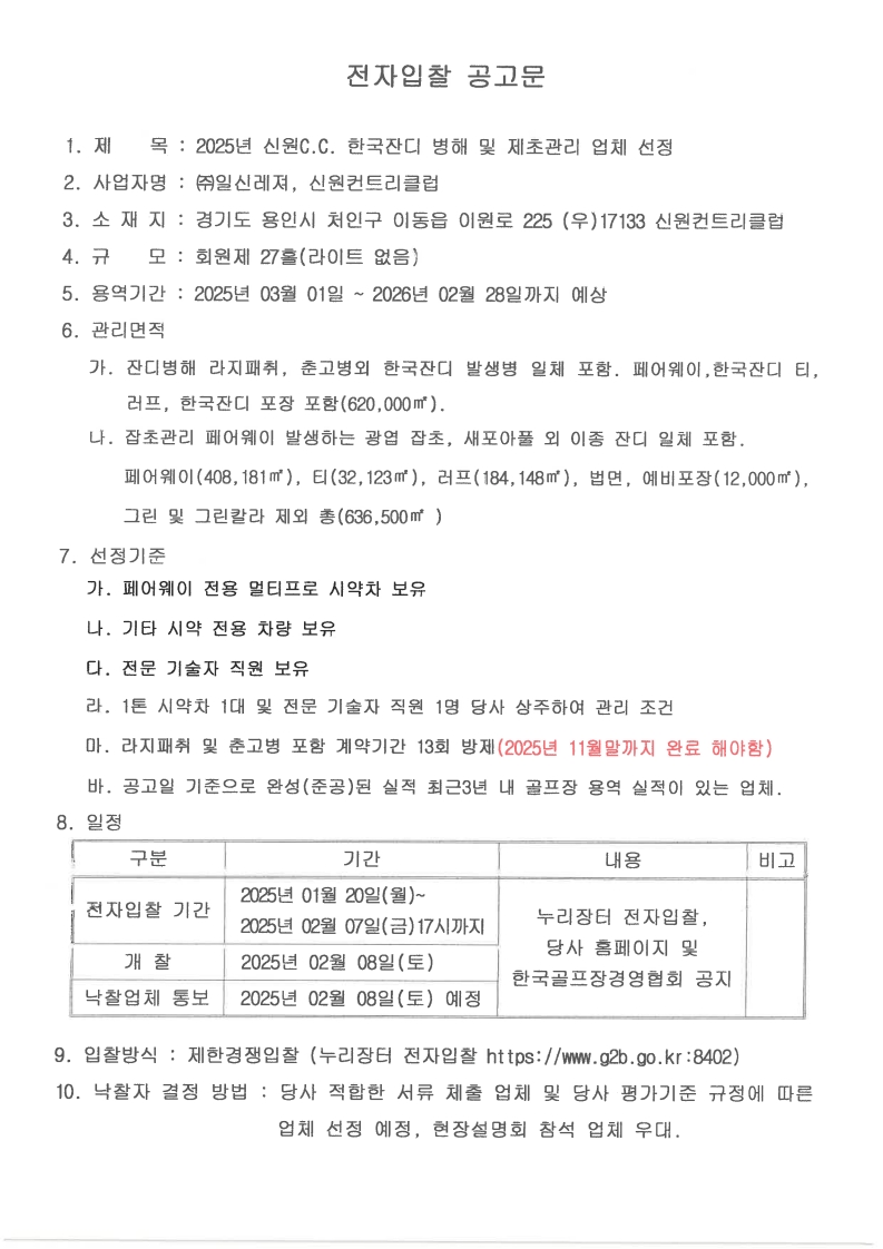 2025.01.20한국잔디병해및제초관리전자입찰발송용도장_1.jpg