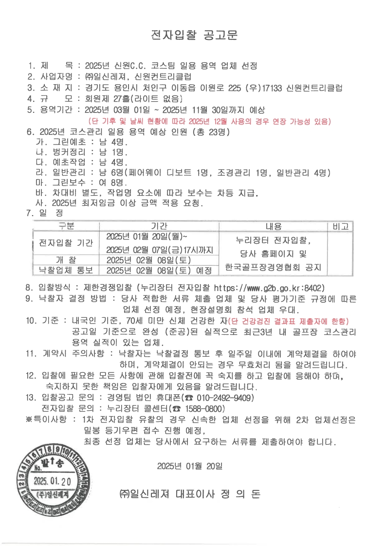 2025.01.20.전자입찰발송용도장스캔본_1.jpg