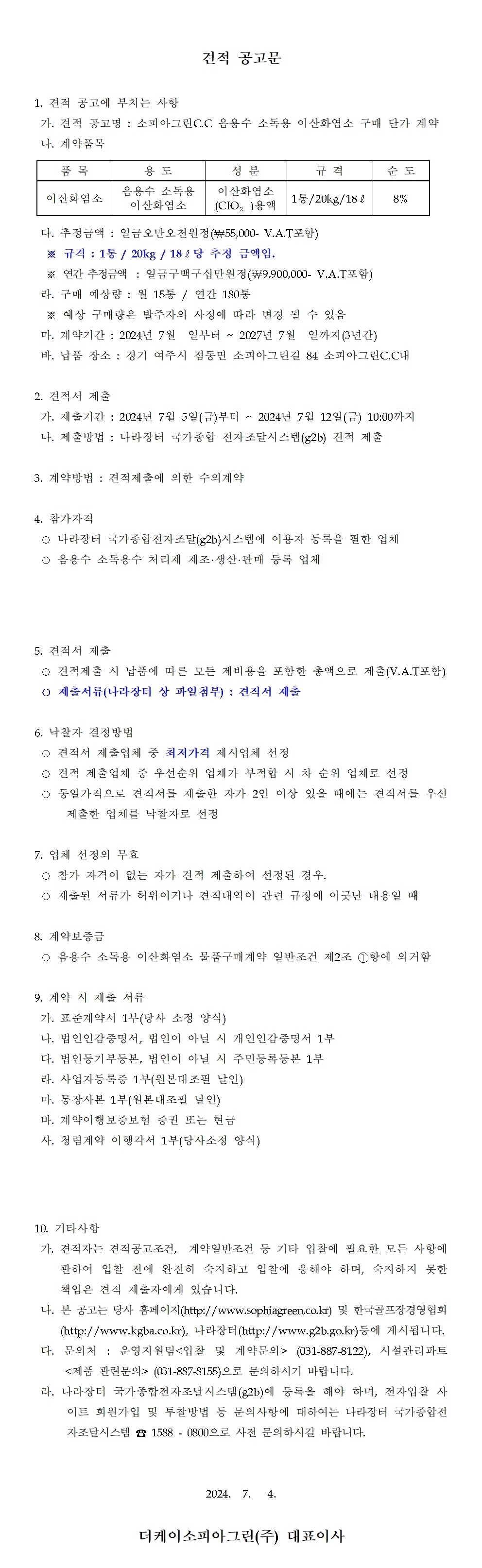 240704_음용수소독용이산화염소구매단가계약_3.jpg