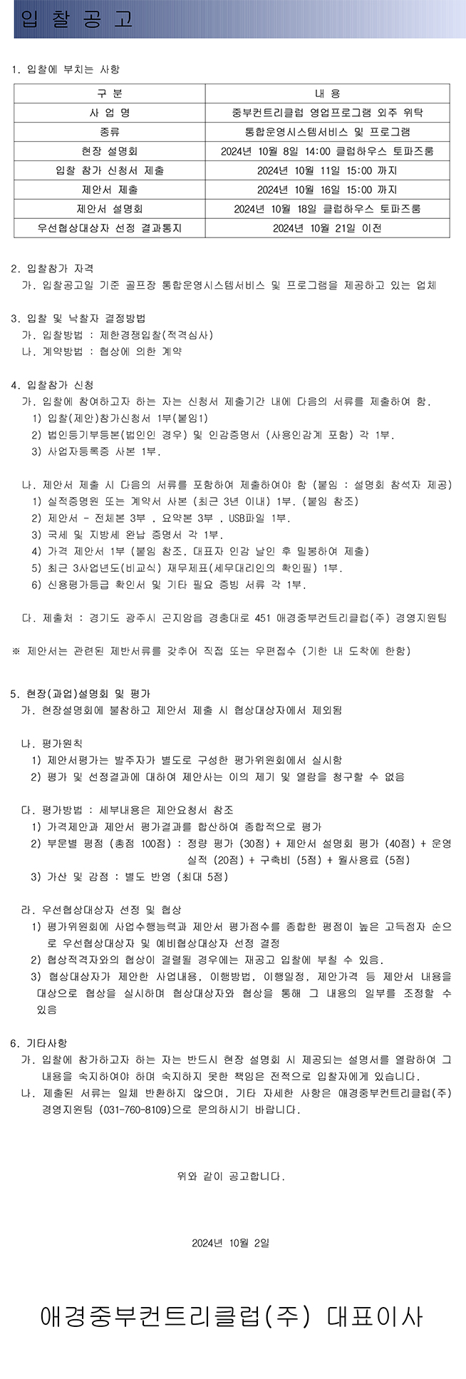 241002중부CC영업프로그램입찰공고v5.jpg