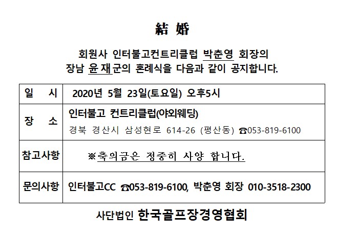 AA20-05-23인터불고CC박춘영회장장남결혼.jpg